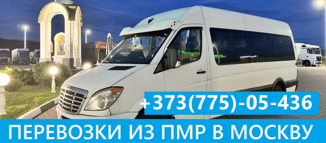 Москва-ПМР автобусом — надёжные и быстрые рейсы