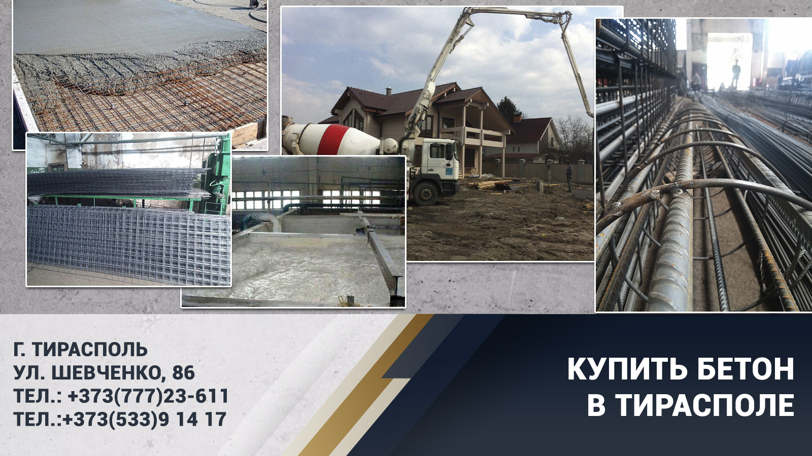 Время заливать качественный бетон для строительства в Тирасполе