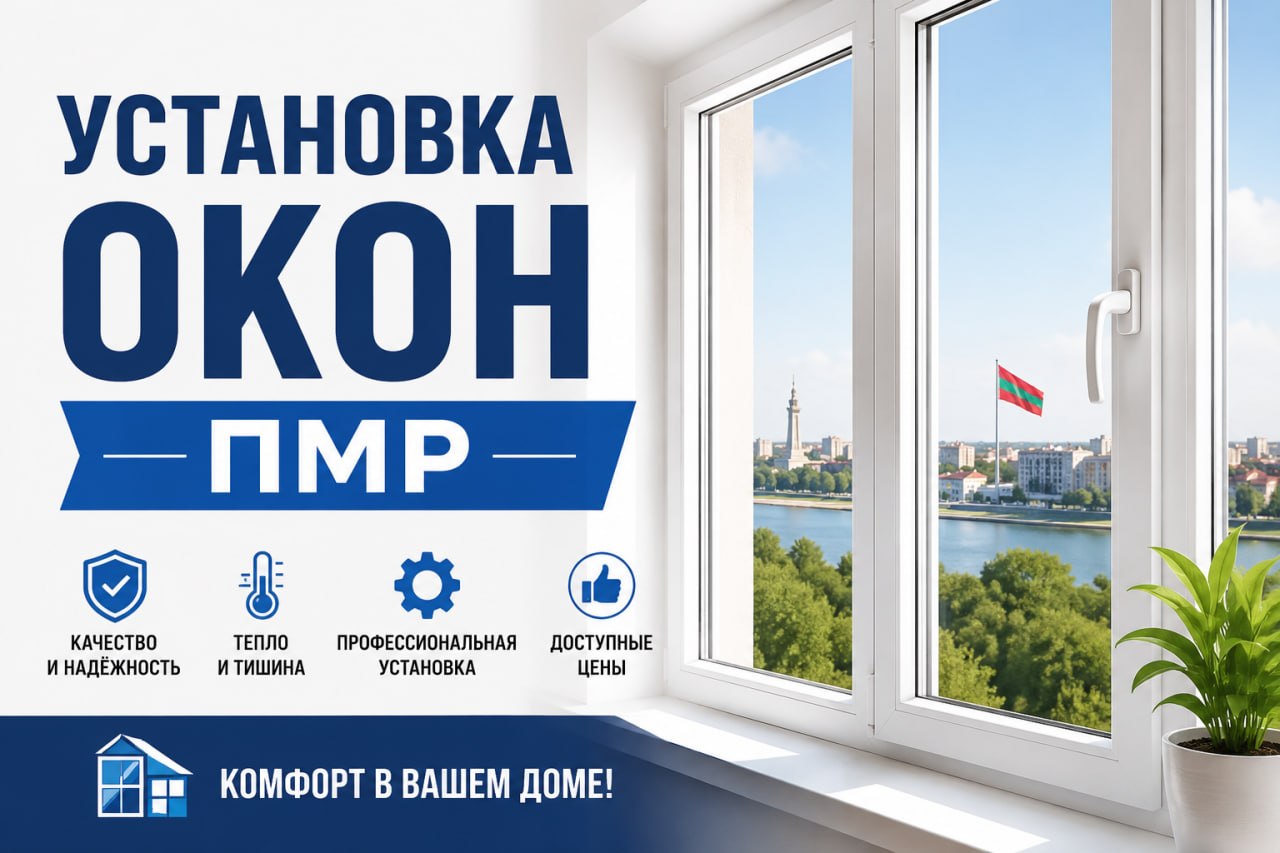 Выбрать новые окна ПВХ - Тирасполь