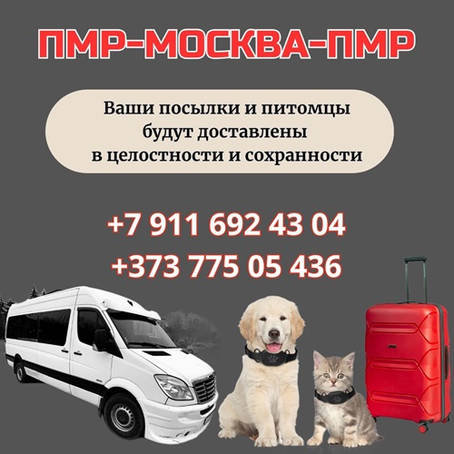 Выгодные Билеты Молдова Москва - пассажирский автобус в Москву из Молдовы и Приднестровья