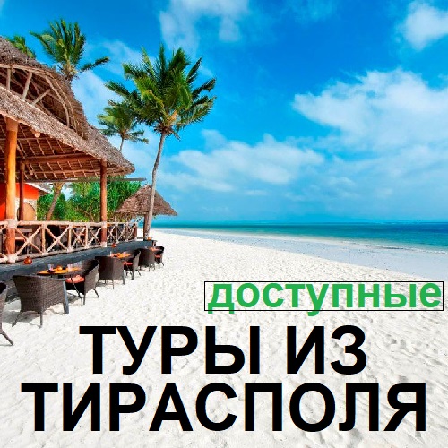 Турагенство Тирасполь. Куда полететь отдохнуть зимой всей семьёй, где есть море и солнце из Приднестровья. Не дорогие семейные туры ПМР.