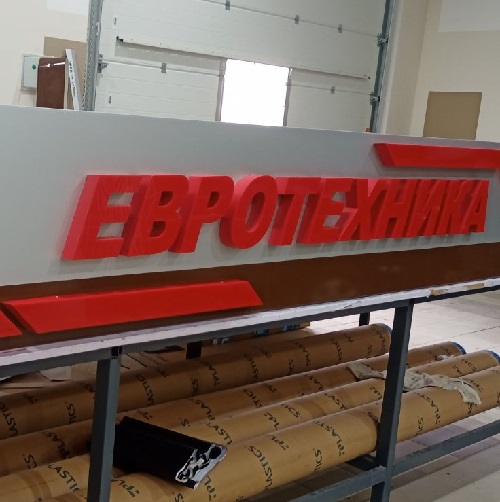 Вывеска из красного акрила - сборка и монтаж рекламных букв в единую конструкцию