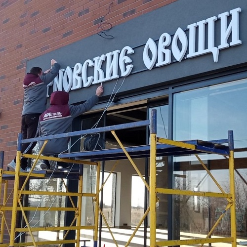 Вывеска на здание. Сколько стоит табличка для магазина