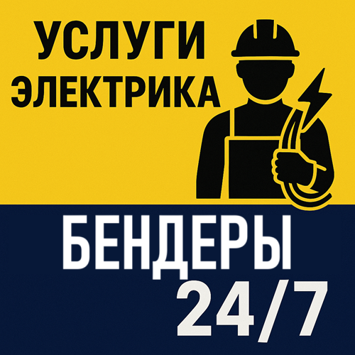 Вызвать электрик Бендеры. Качественные услуги Бендерского электрика