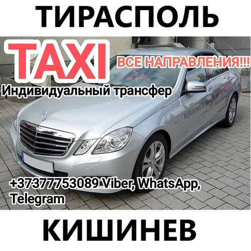 Вызвать машину в Тирасполе для поездки по городу Такси Балка