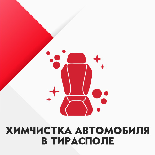 Автомойка на Балке. Где хорошо чистят салон машины. Тирасполь. ПМР. Химчистка салона автомобиля любой сложности. Удаление пятен в салон. Отчистка сидений