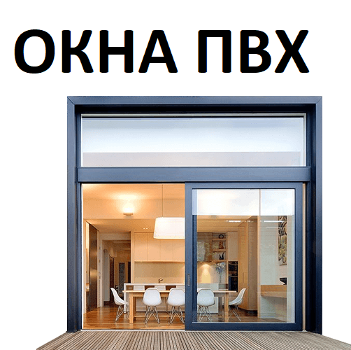 Хорошие окна по хорошей цене - от производства до установки