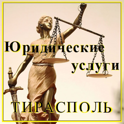 Юридические услуги - Тирасполь. Консультация юриста по гражданским делам в ПМР.