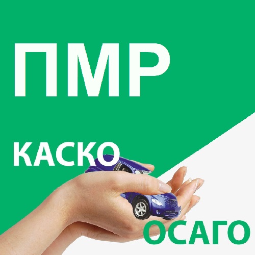 Зачем необходимо автострахование - ОСАГО ПМР