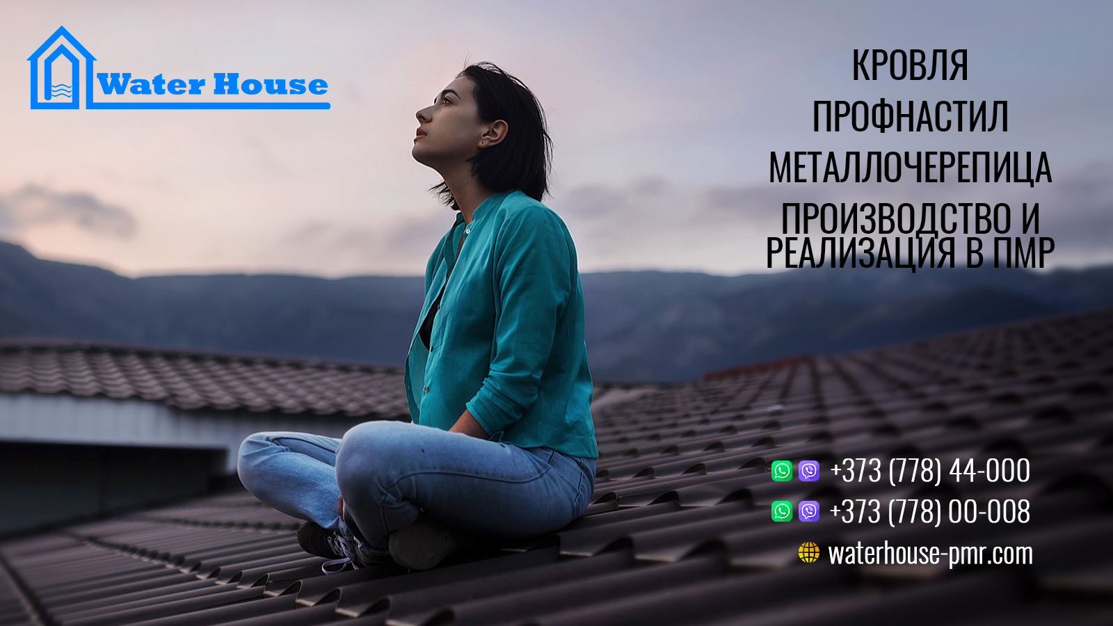 Дополнительные кровельные материалы - Waterhouse PMR