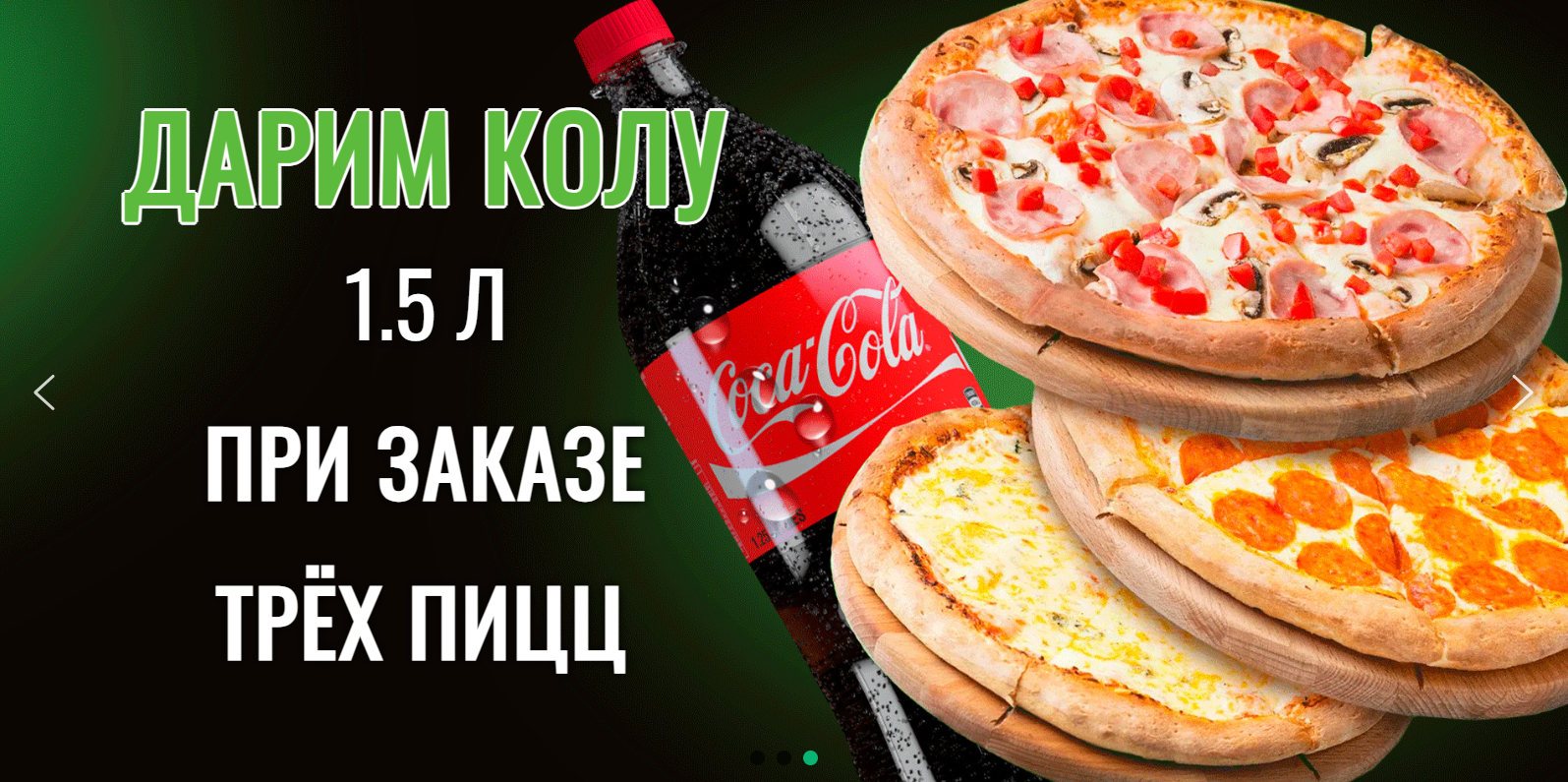 Заказать пиццу в Бендерах – Кола в подарок!