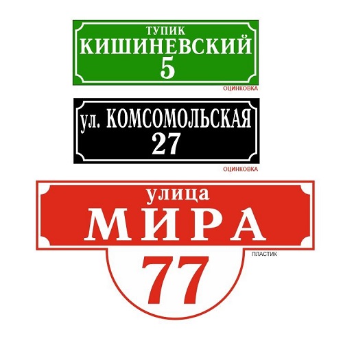 Заказать табличку на дом Тирасполь