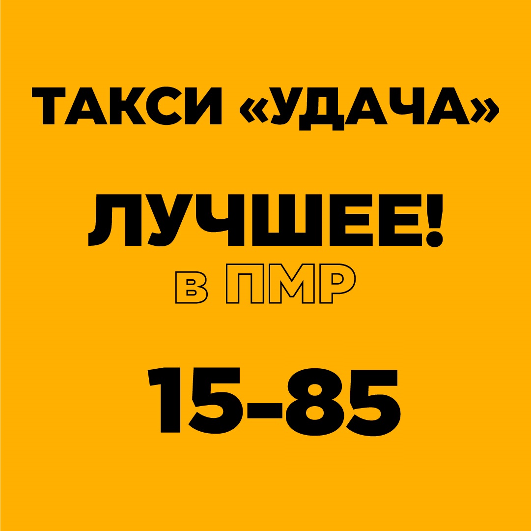 Заказать такси в Тирасполе - Такси Удача