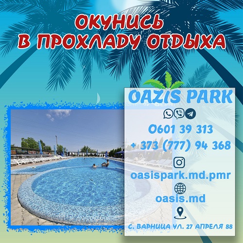 ЗОНА ОТДЫХА ДЛЯ ВЗРОСЛЫХ И ДЕТЕЙ OAZIS PARK