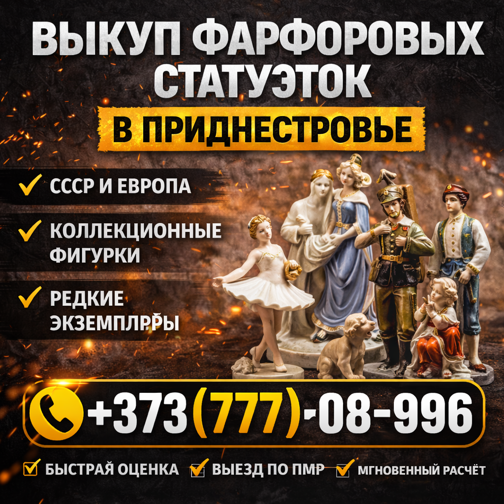 «Выкуп фарфоровых статуэток в Приднестровье для коллекции»