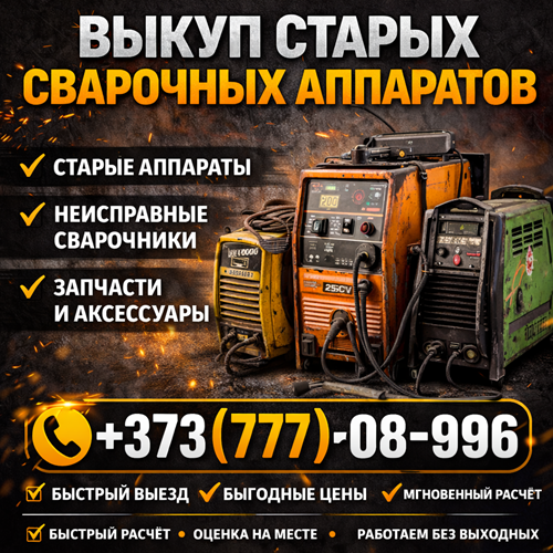 «выкуп старых сварочных аппаратов Тирасполь»