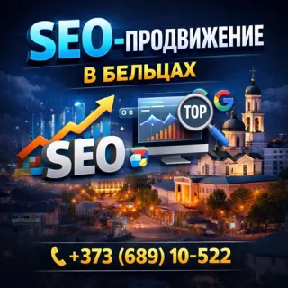 Интернет-продвижение сайтов в Бельцах — SEO и развитие бизнеса в Молдове