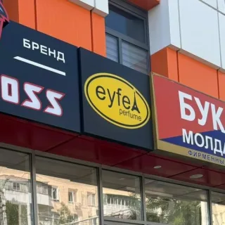 Магазин парфюмерии: Мужская и женская парфюмерия, аналоговая продукция брендов