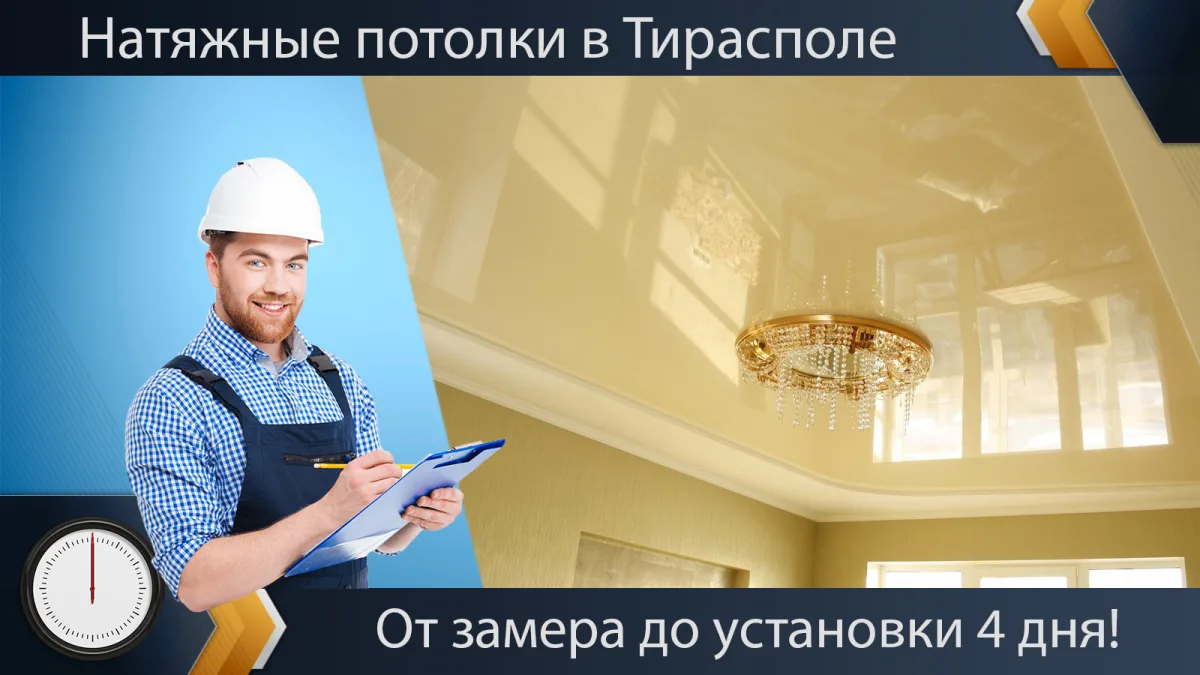 EXSPRESS Услуги - Быстрый и качественный замер натяжных потолков в Приднестровье.