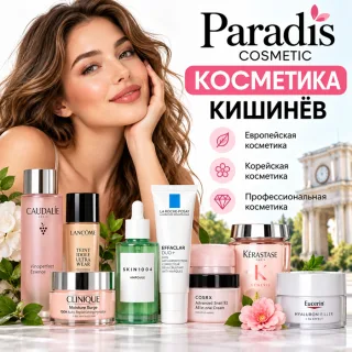 Косметика Кишинёв — Купить Оригинальную Косметику в Молдове