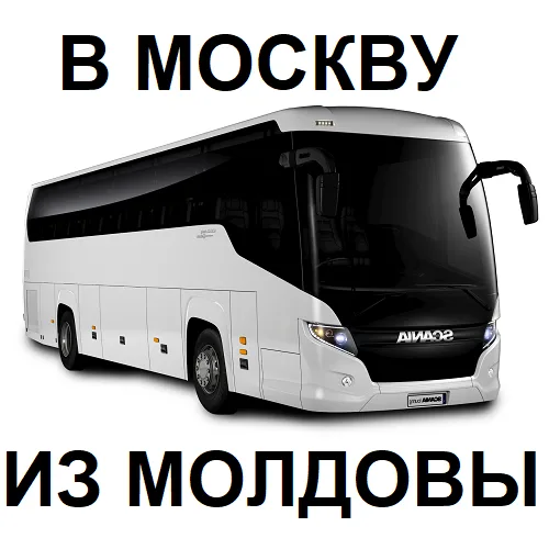 Едем в Москву из Молдовы