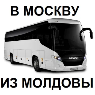 Едем в Москву из Молдовы