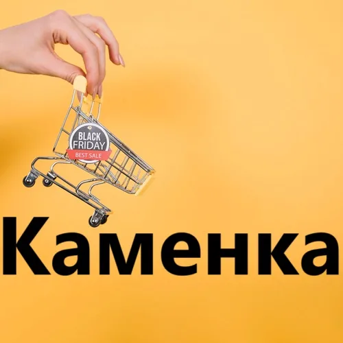 Купить в Каменке: Ваш надежный помощник в покупках Купить в Каменке: Ваш надежный помощник в покупках
