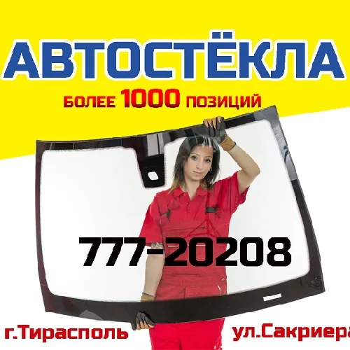 Лобовые стекла в Тирасполе для автомобиля мерседес - производитель (Китай, Европа, Россия)