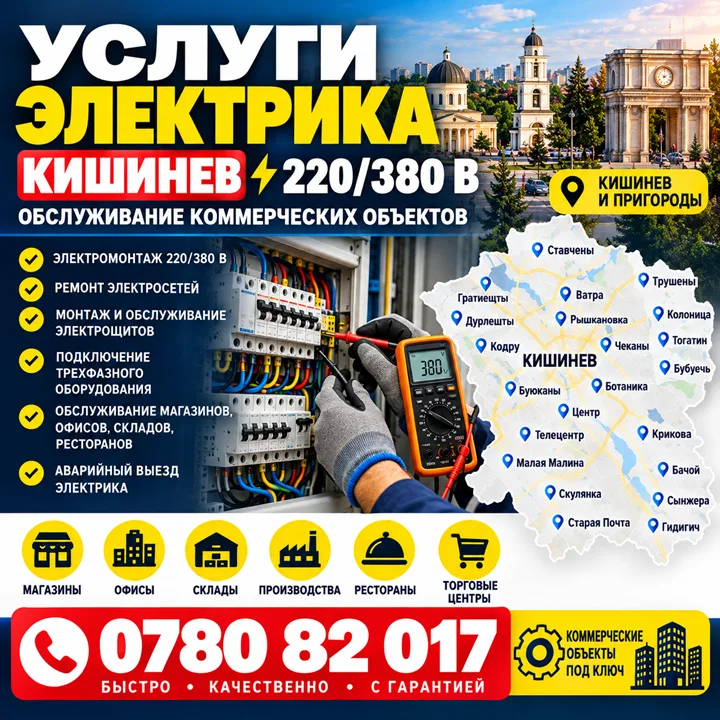 Услуги Электрика Кишинев — Электромонтаж 220/380 В для Бизнеса