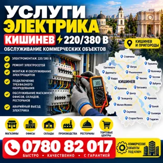 Услуги Электрика Кишинев — Электромонтаж 220/380 В для Бизнеса