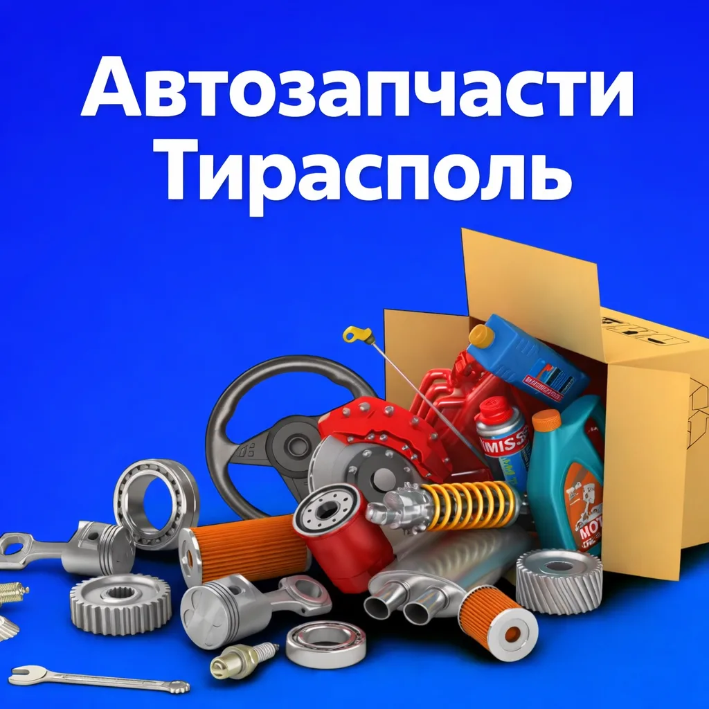 Авто-магазин Тирасполь — магазин для автомобилистов