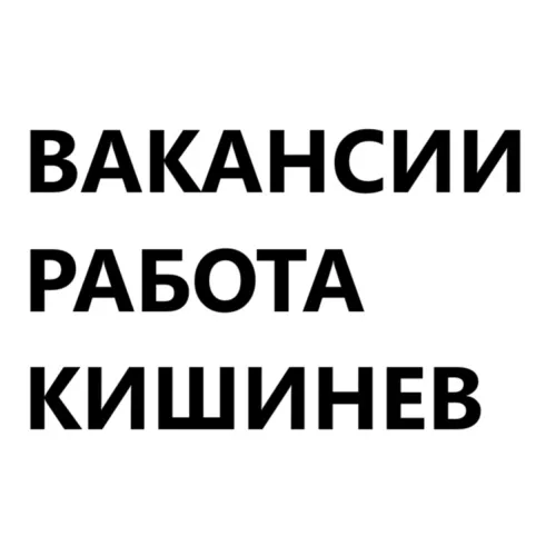 Вакансии в Кишиневе – работа на современном производстве