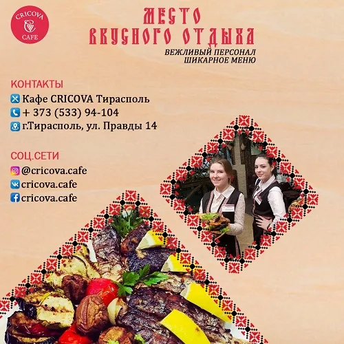 CRICOVA Кафе-Ресторан CRICOVA Кафе-Ресторан