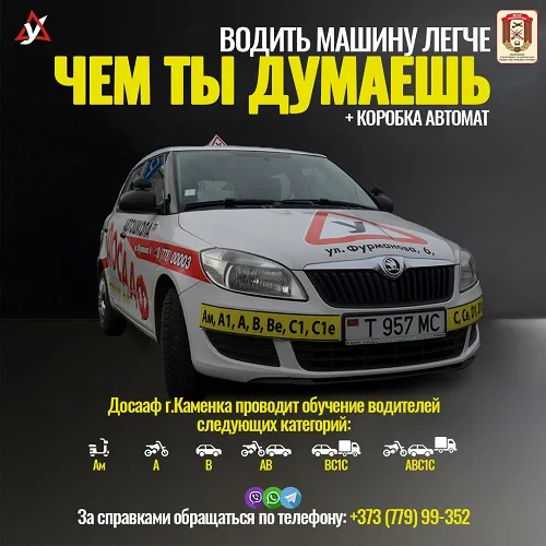 Обучение на права Тирасполь