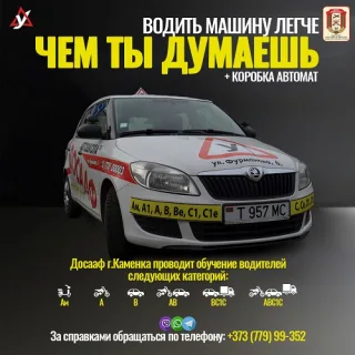 Обучение на права Тирасполь