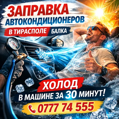 Автоуслуги по заправке кондиционеров на Балке в Тирасполе