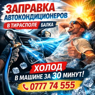 Автоуслуги по заправке кондиционеров на Балке в Тирасполе