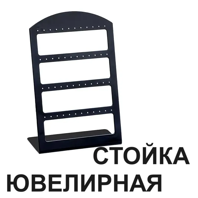 Стойка ювелирная для витрины, выставки, хранения, презентации товаров, изделий.