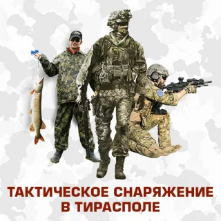 Армейский магазин военной амуниции и снаряжения в Тирасполе. Военная амуниция в ПМР. Тактическое снаряжение. Для охоты и рыбалки.