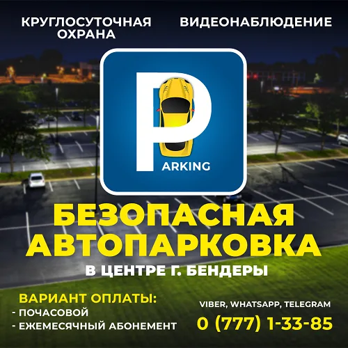Автомобильная Безопасная парковка в Бендерах для автомобилей. Автостоянка для машины