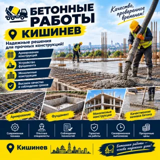 Бетонные работы Кишинев ⭐ Армирование, фундамент и монолитные конструкции