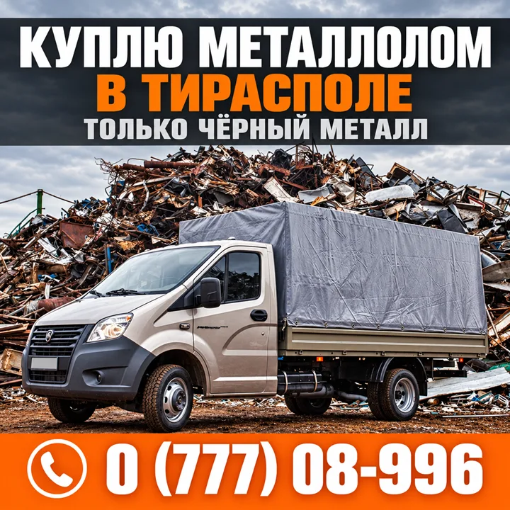 Куплю металлолом в Тирасполе ⭐ Скупка чёрного металла