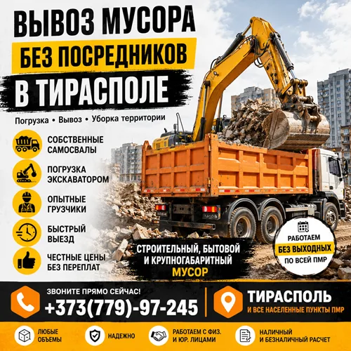 Расчистка строительной площадки в Тирасполе — Вывоз мусора, Погрузка, Спецтехника