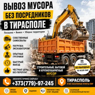 Расчистка строительной площадки в Тирасполе — Вывоз мусора, Погрузка, Спецтехника