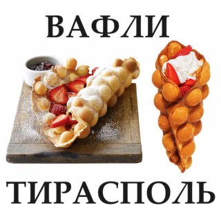 Ароматные гонконгские вафли в Тирасполе - Закажи свой Наполнитель. Сладкие и Соленые.