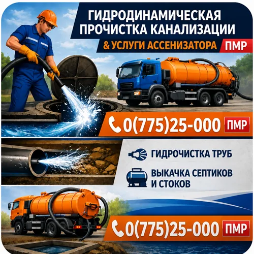 Илосос в ПМР – Откачка Канализации и Септиков | Тирасполь, Слободзея, Бендеры