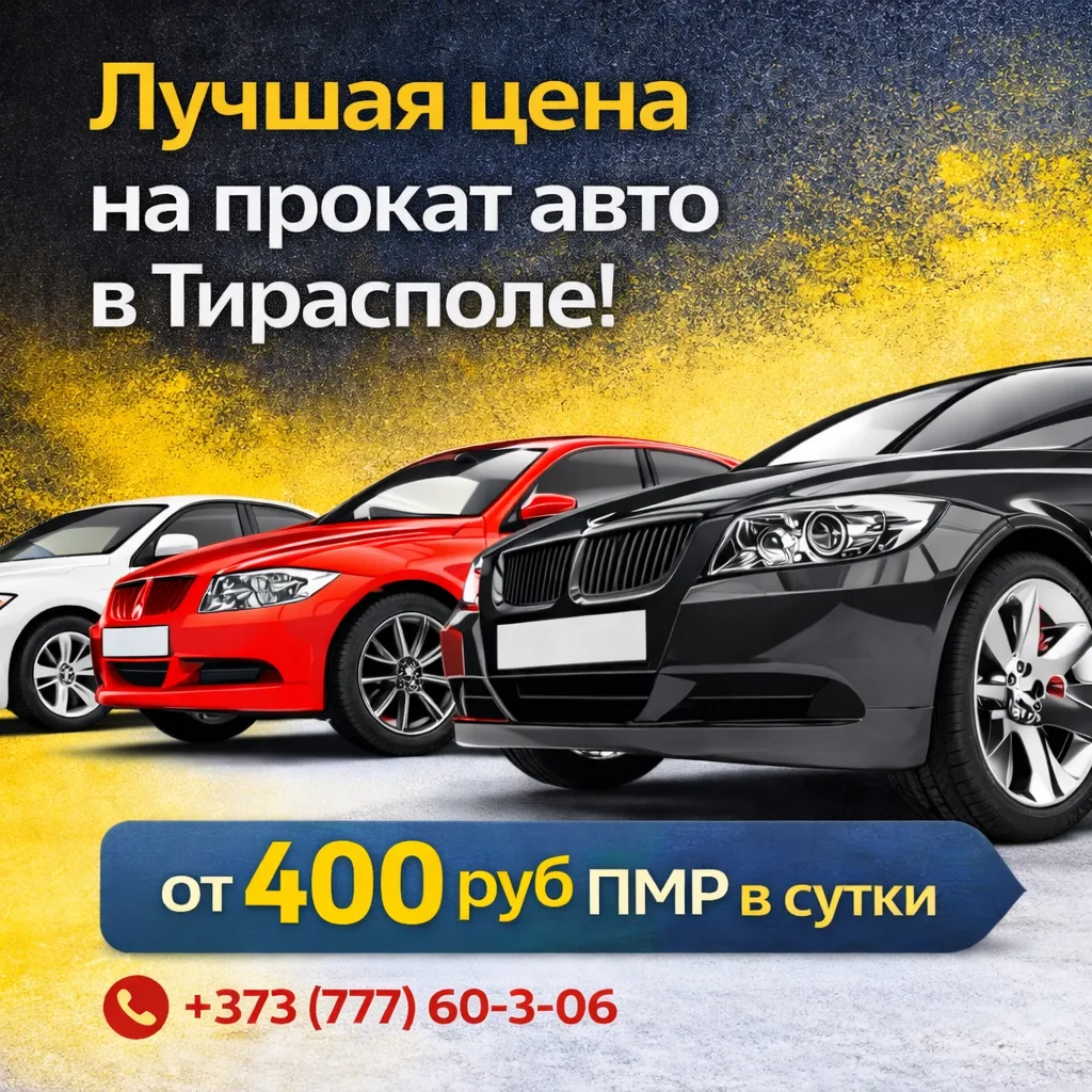 ⚡Автоаренда в Тирасполе - цена за прокат