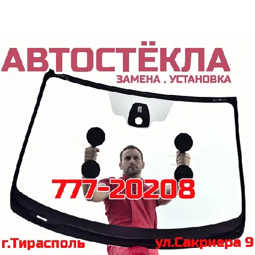 Профессиональная замена автомобильных стекол Тирасполь Бендеры Слободзея Профессиональная замена автомобильных стекол Тирасполь Бендеры Слободзея