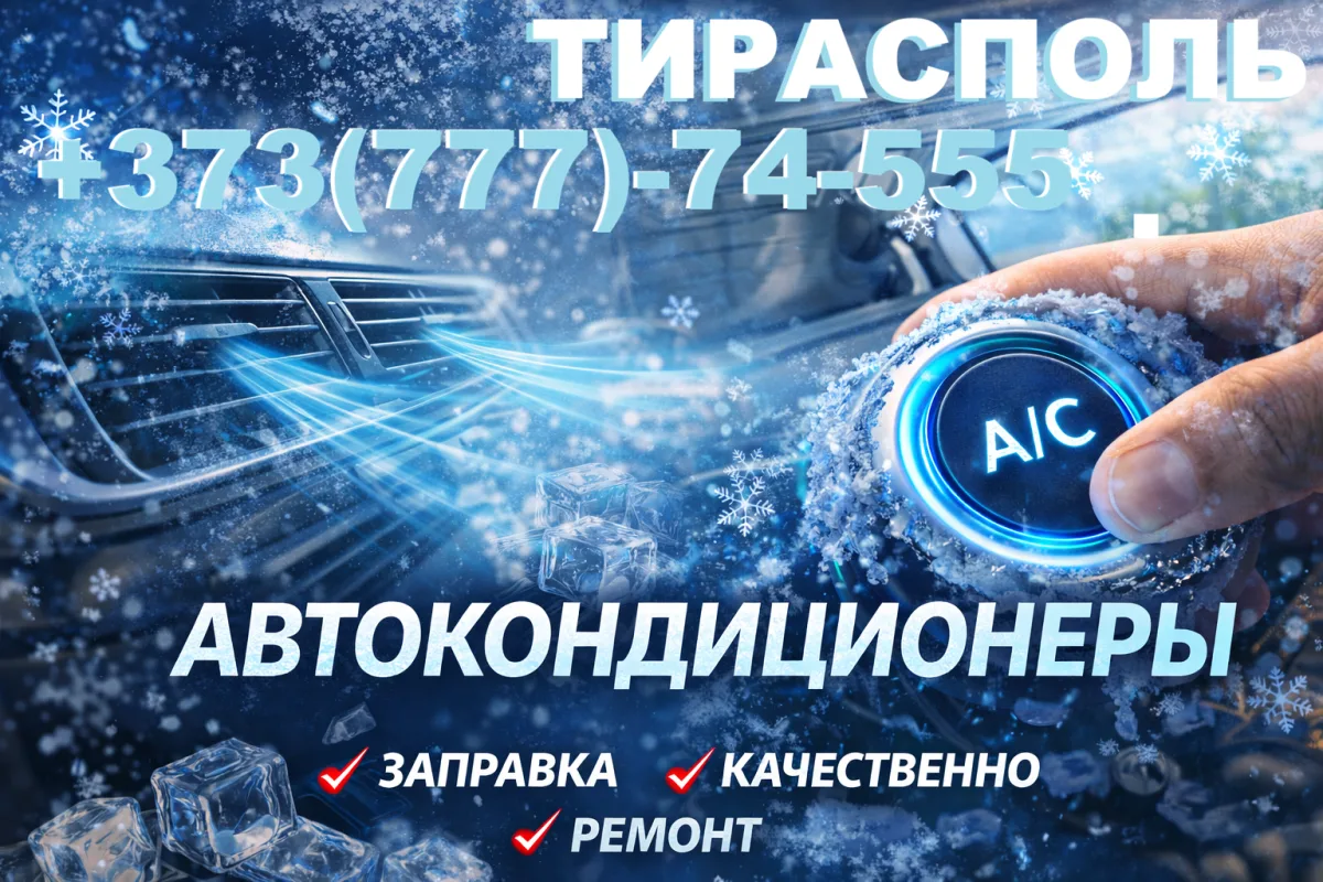 Автокондиционеры Тирасполь - Обслуживание
