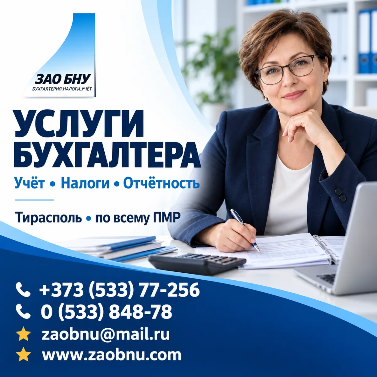 Услуги бухгалтера в Тирасполе для бизнеса | БНУ